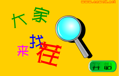 精彩找茬（02）
