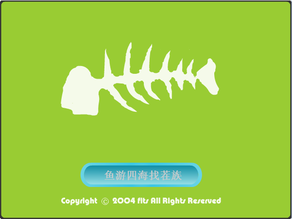 鱼游四海找茬族