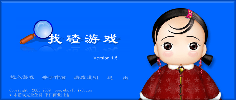 找碴游戏1.5版