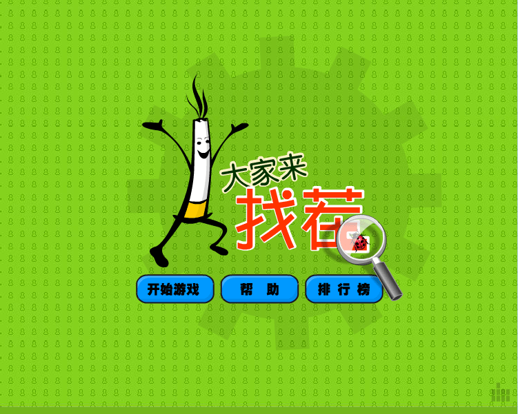 《找茬游戏》精美版
