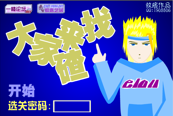 大家来找碴2