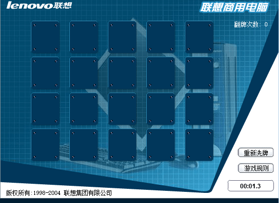 联想电脑翻牌