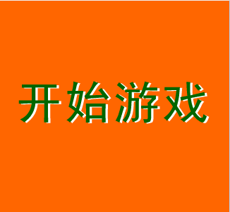 芬达开心对对碰