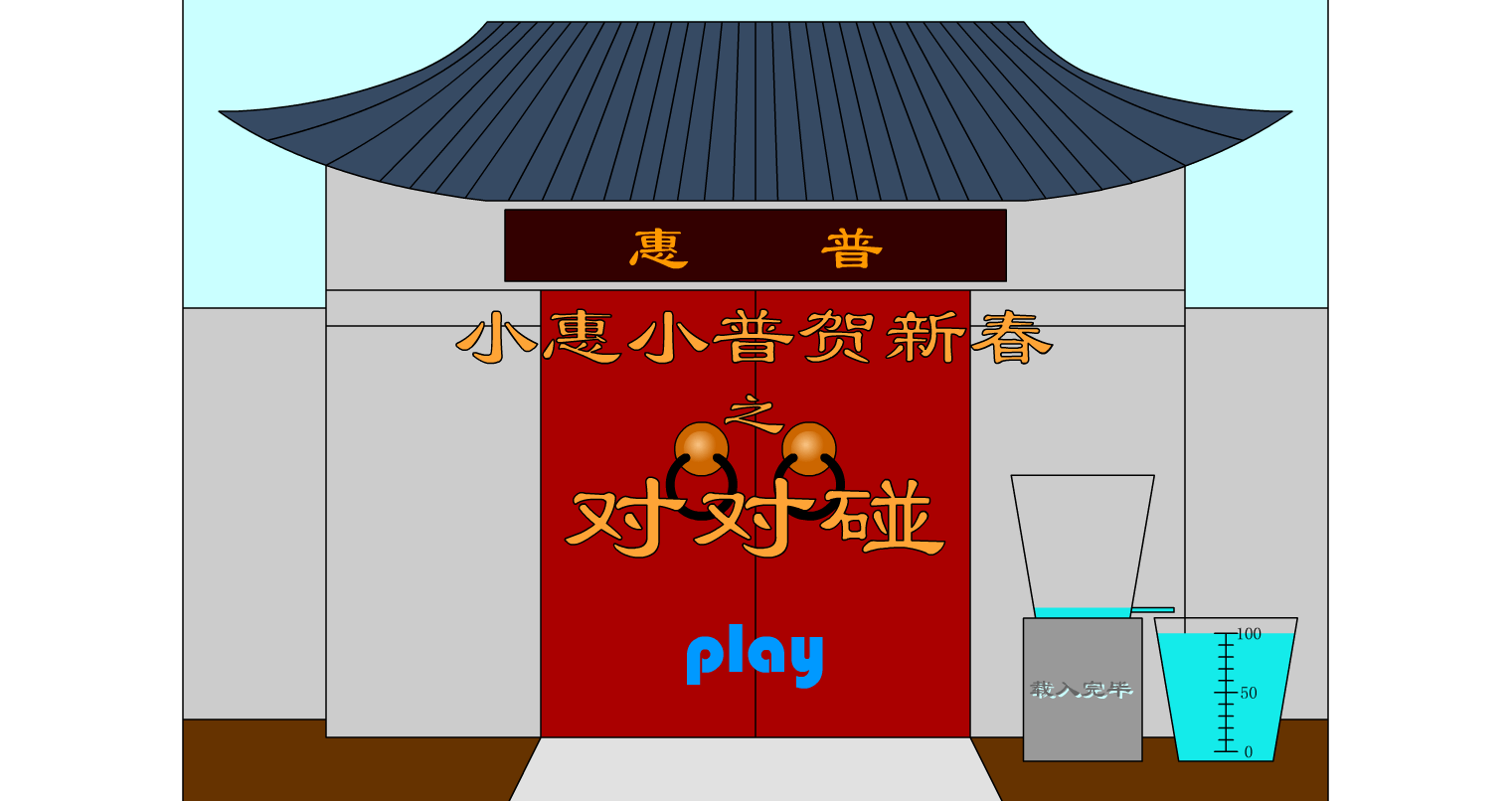 惠普贺新春之对对碰