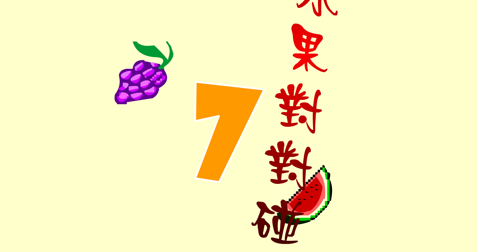水果对对碰