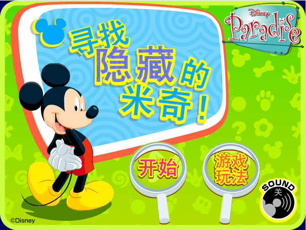 寻找米老鼠