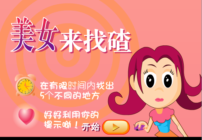 美女来找碴
