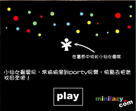 找出小仙女