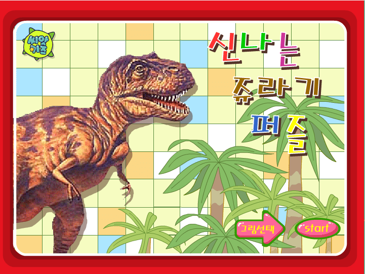 恐龙拼图