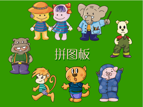 拼图板