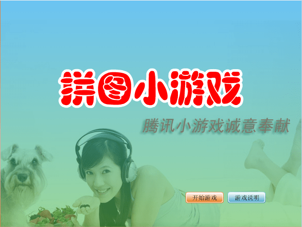 美女拼图