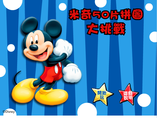 米奇拼图