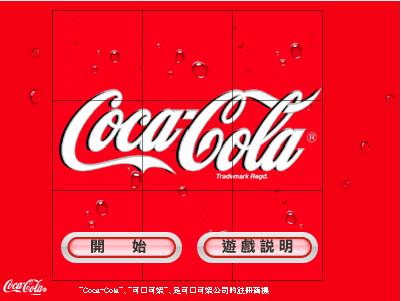 可乐拼图