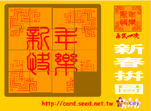 新春拼图