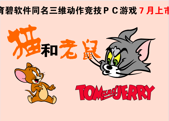 猫和老鼠拼图