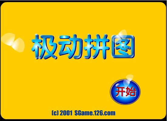 极动拼图极动拼图