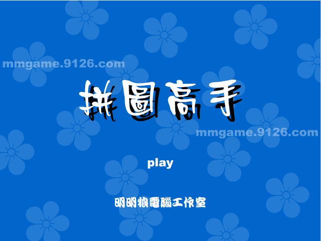 拼图高手