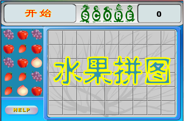 水果拼图