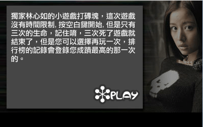 林心如打砖块