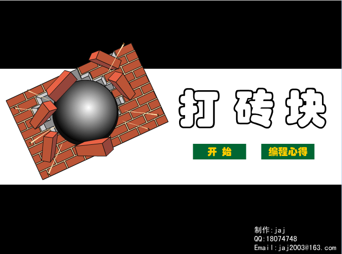 老式打砖块