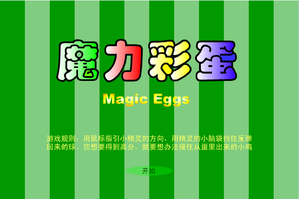 魔力彩蛋