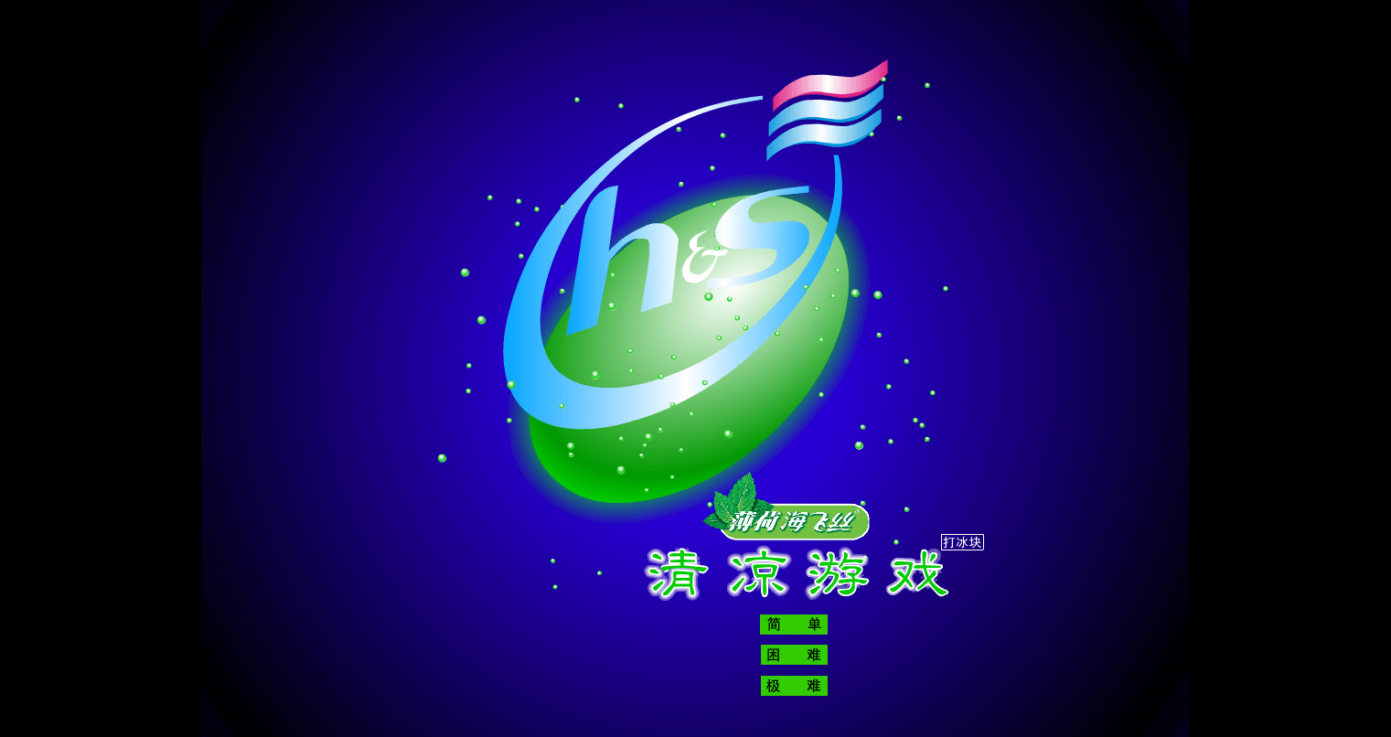 打冰块