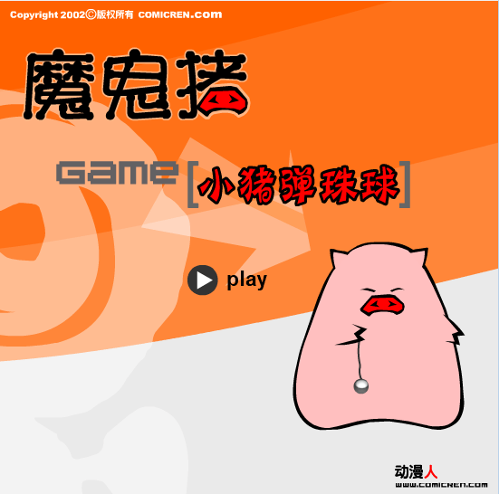 小猪弹珠球