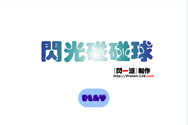 闪光碰碰球