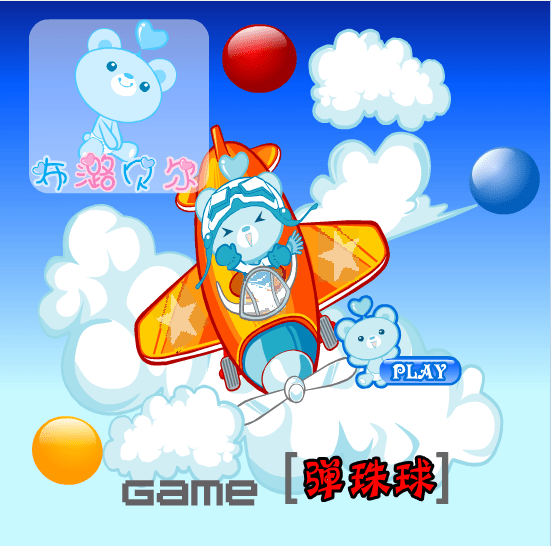 小熊弹珠球