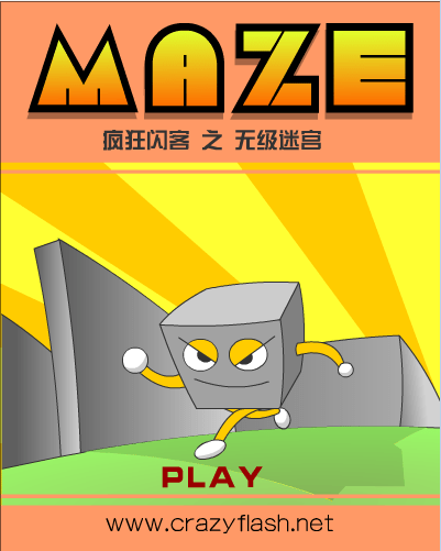 无极迷宫