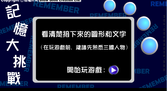 记忆大挑战