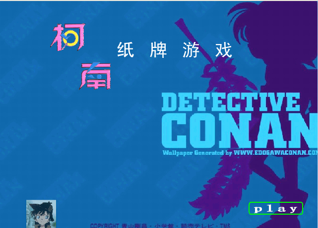 纸牌游戏(柯南版)