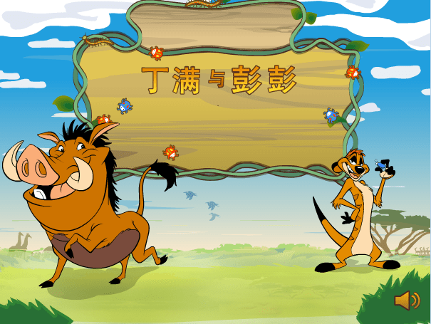 狮子王森林围棋