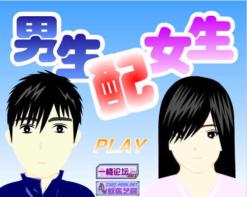 男生女生配