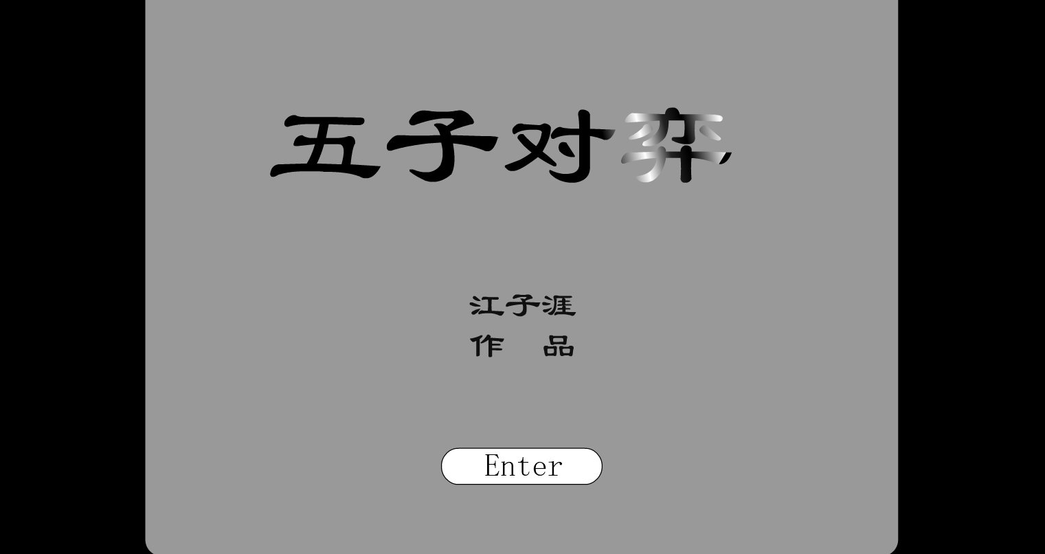 五子对奕