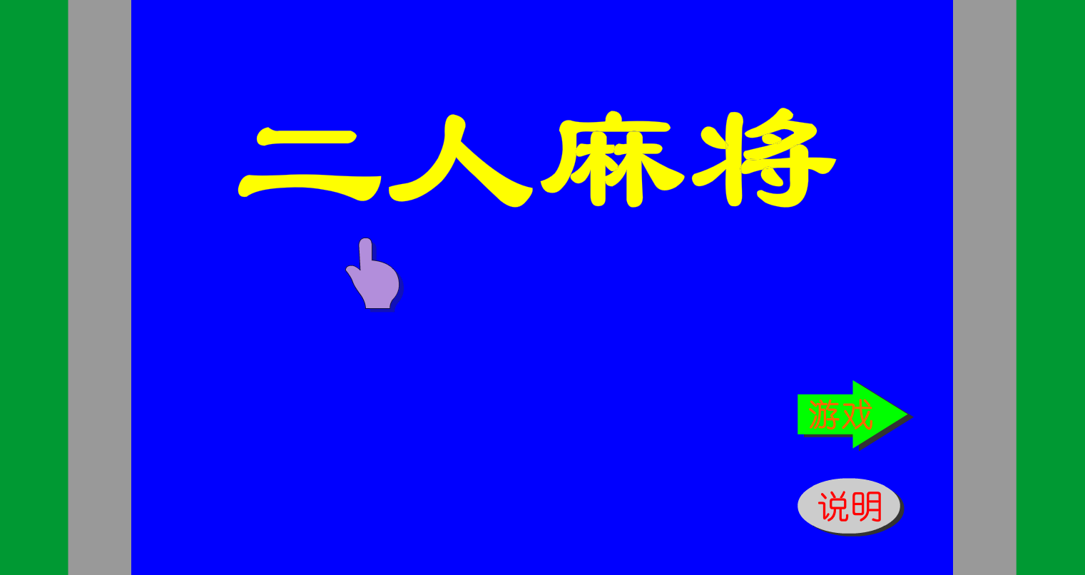 双人麻将