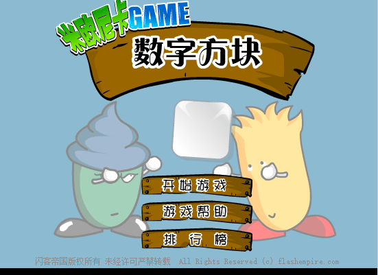 《数字方块》