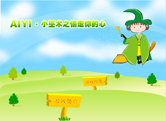 小巫术·偷走你的心