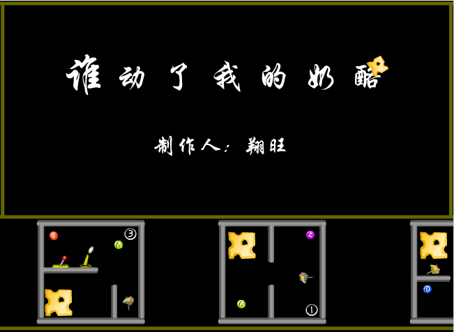 谁动了我的奶酪