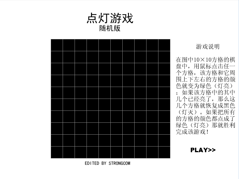 点灯游戏