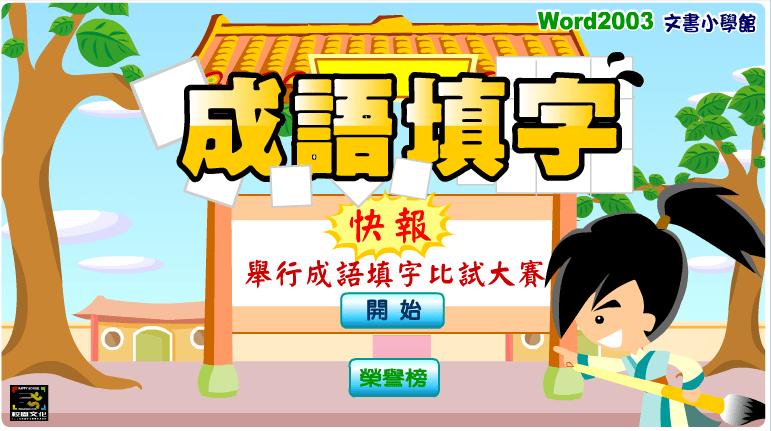 成语填字