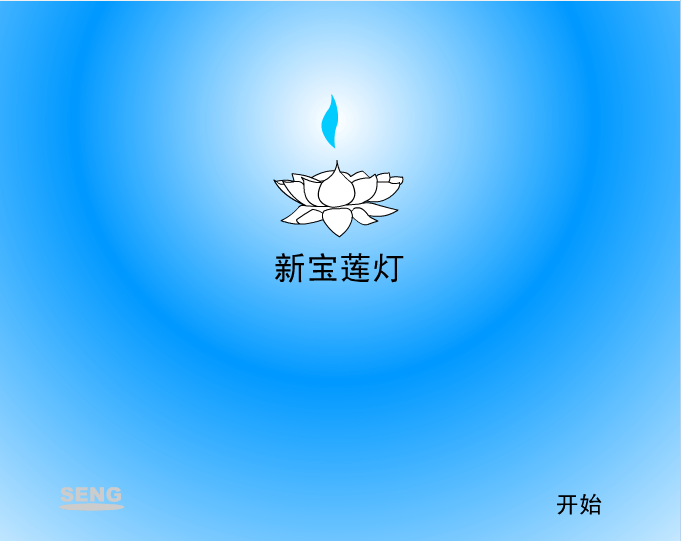 新宝莲灯