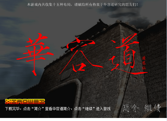三国华容道