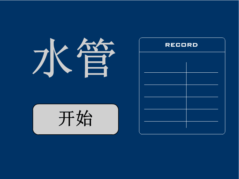 水管接龙
