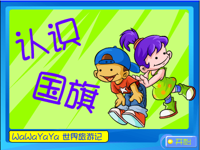 认识国旗