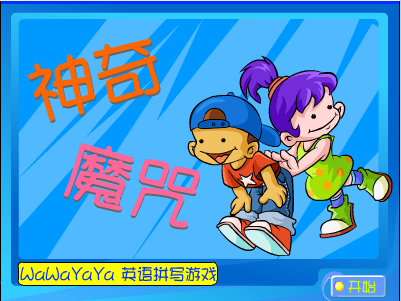 神奇魔咒