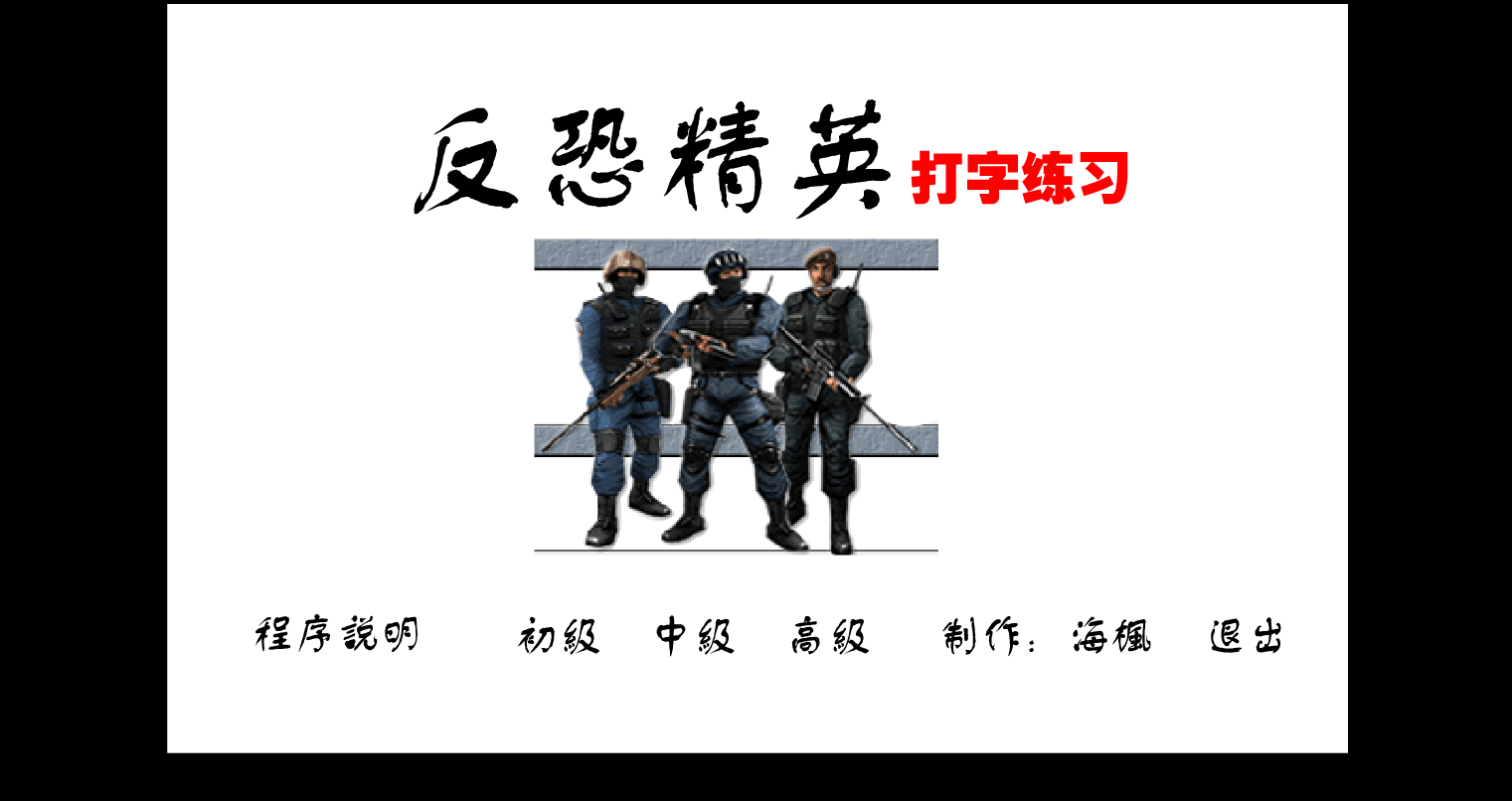 反恐精英打字练习