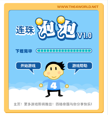 连珠泡泡