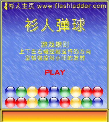 衫人弹球