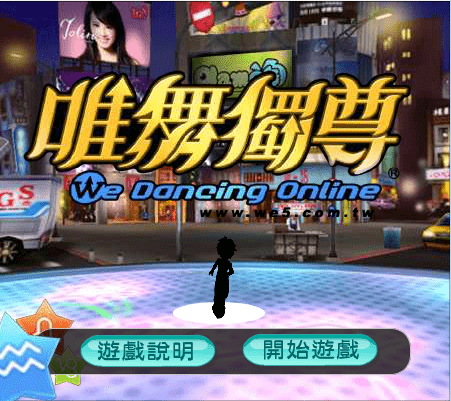 唯舞独尊